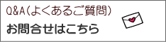 お問合せはこちら