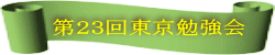 第２３回東京勉強会