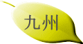 九州