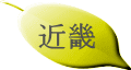 近畿