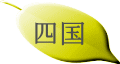 四国